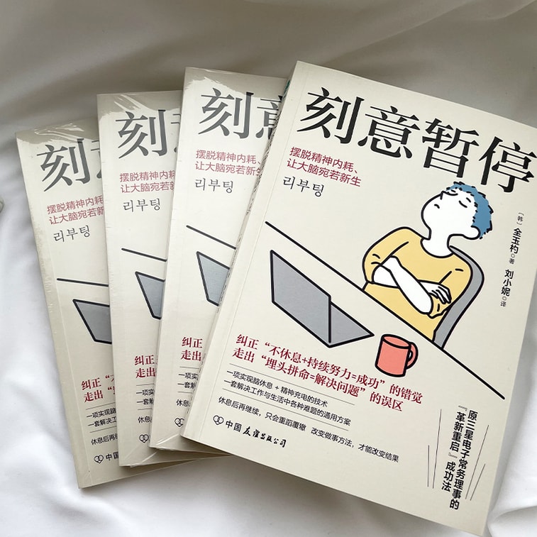 【中國直郵】I READING愛閱讀 刻意暫停:「6階段重啟法」擺脫精神內耗讓大腦宛若新生 3