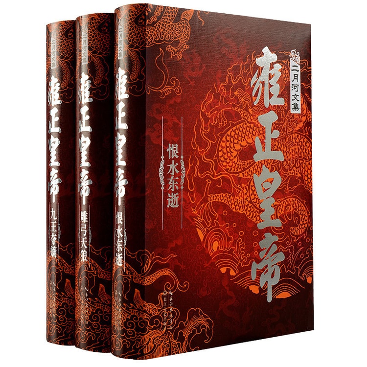 二月河文集（全新修订精装典藏版康熙大帝雍正皇帝乾隆皇帝套装全13卷