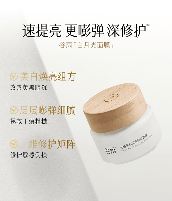 谷雨 白月光面膜 光感美白滢润修护面膜【美白持证】【15min提亮】【更适合亚裔肤质】 舒缓提亮 保湿涂抹 睡眠面膜  85g
