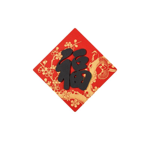 [중국 직배송] 고궁박물관 타오바오 스토어 - 오복오황 서예 "복(福)"자 (길한 의미) 냉장고 자석, 박물관 문화창작상품 - 영정제의 "즐거운 날들" 서예 (7.5*7.5cm*1개)