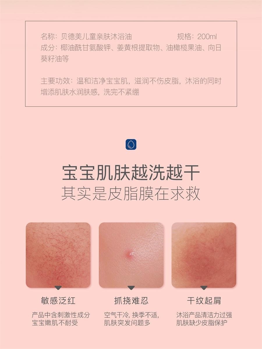 【中國直郵】 貝德美 兒童沐浴油 寶寶專用沐浴露二合一親膚撫觸溫和配方沐浴乳 200ml/瓶