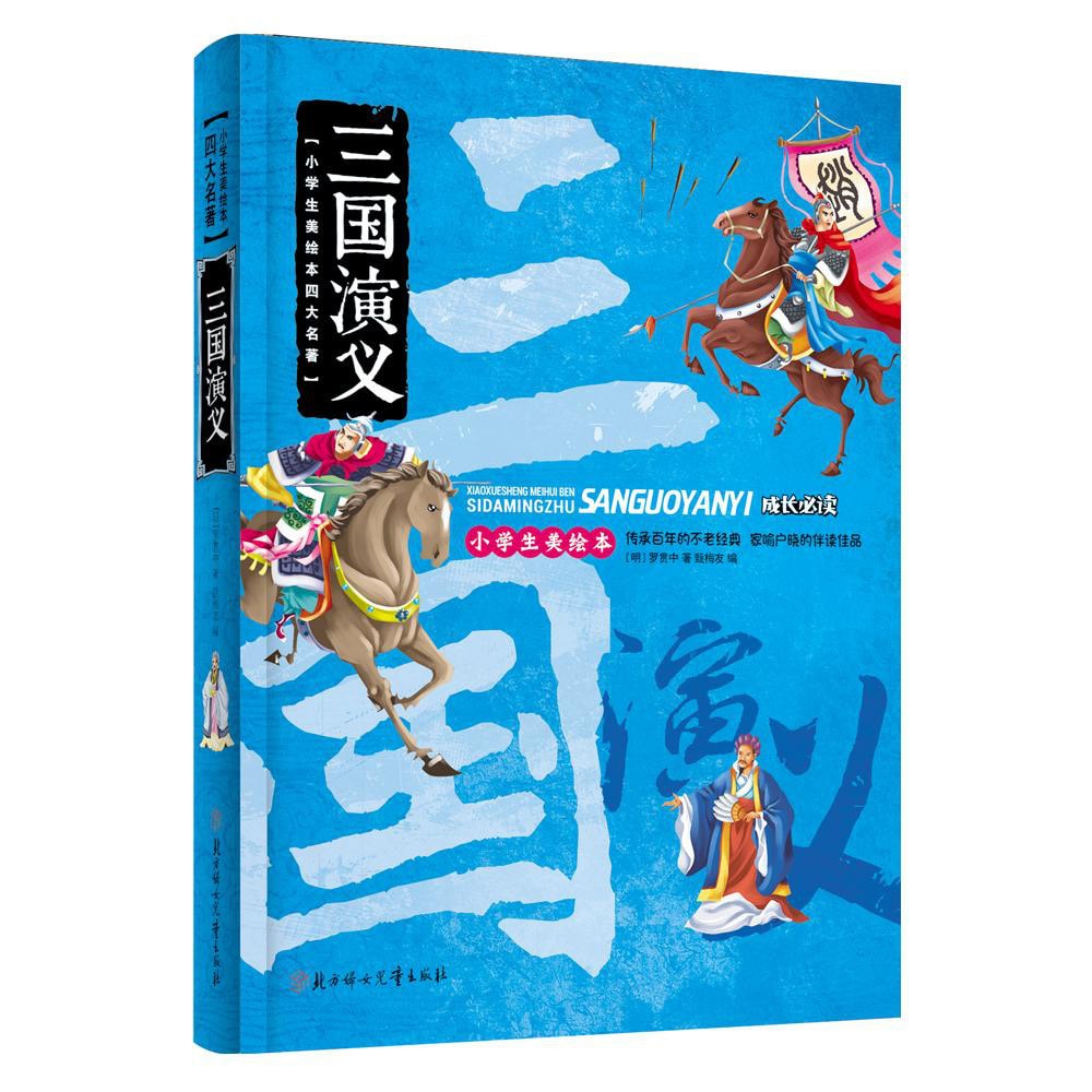小学生美绘本四大名著：三国演义 - Yami