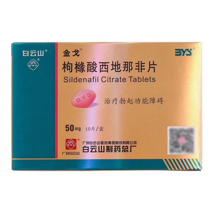 【中国直邮】广药白云山 枸橼酸西地那非片50mg*10片/盒 速效伟哥