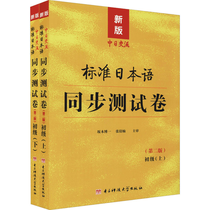 【中国直邮】标准日本语同步测试卷 初级 新版(第2版)(全2册) 