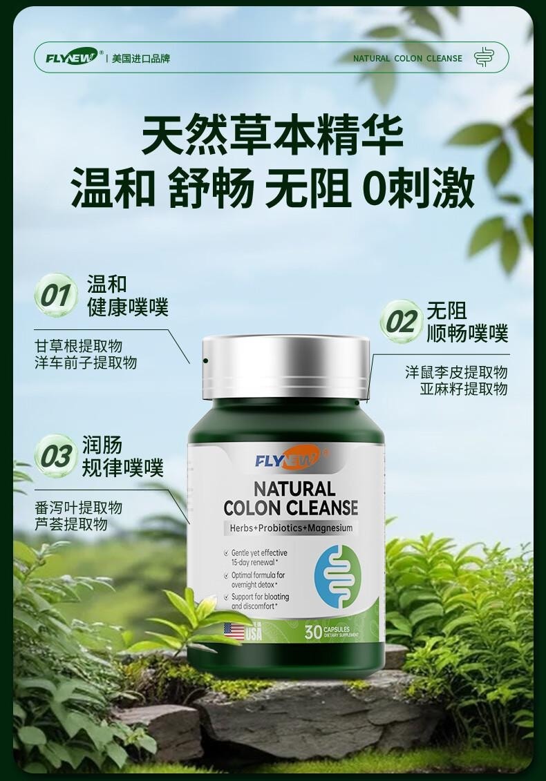 美国 Flynew 肠道营养素胶囊 30粒* 700mg 呵护肠道 清肠道去油便秘减肥润肠通便排毒 肠胃养护益生菌
