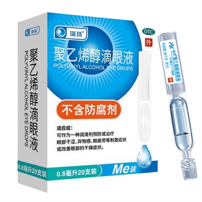 【中国直送】Ruizhuポリビニルアルコール点眼薬 視力保護、ドライアイ、疲労感緩和 目薬 0.8ml*20個/箱（3箱購入推奨）
