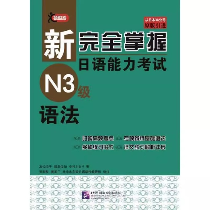 【中国直邮】领跑者 新完全掌握日语能力考试N3级语法 