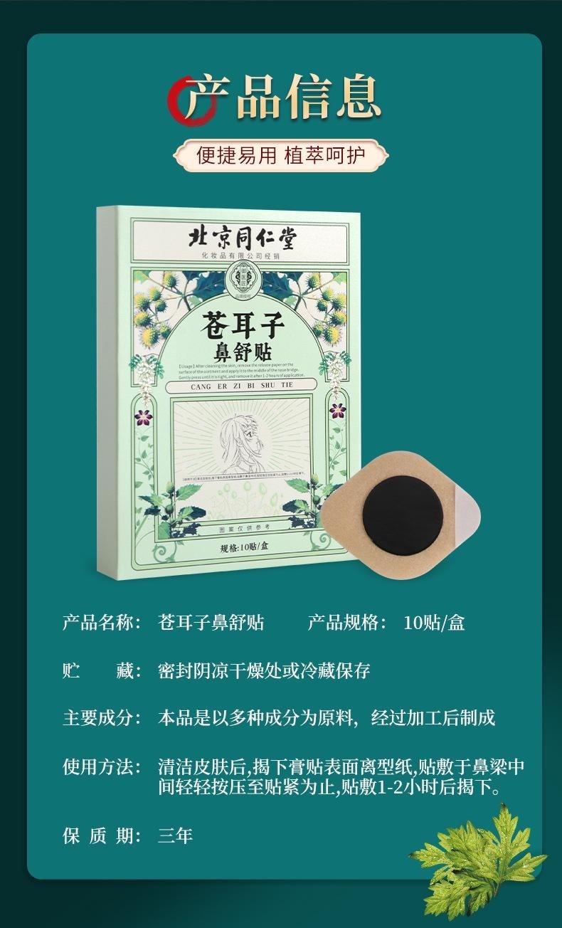 【中国直邮】 北京同仁堂 苍耳子鼻舒贴 10贴/1盒 通气鼻贴缓解鼻塞鼻干不通鼻康贴保健贴 再也不流鼻涕 中草通鼻贴【3岁以上儿童成人都可用】
