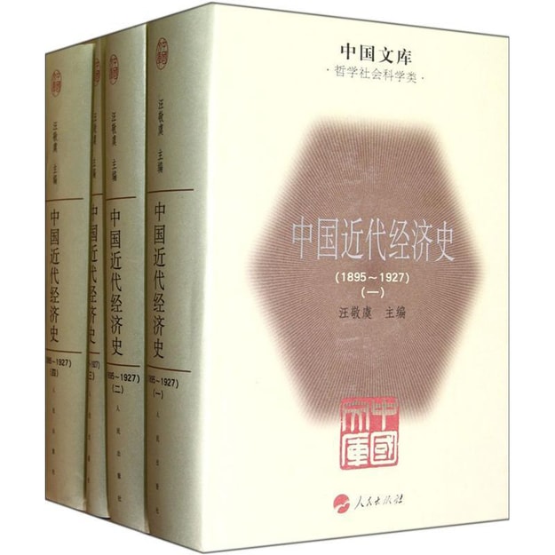 商品详情 - 中国文库：中国近代经济史（1895-1927）（套装共4册） - image  0