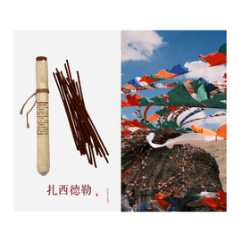 北国列车 「扎西德勒」西藏手工线香 天然植物藏香 寺庙香 室内香薰礼物 西藏伴手礼 15支 空气清新