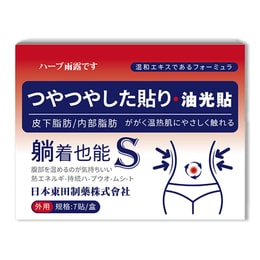 日本 東田制药 吸油贴 减肥瘦身肚脐贴 适合大肚腩湿气重 脾胃虚弱人群【明星同款】草本油光贴 7贴/盒