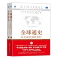 全球通史 从史前史到21世纪( 第7版 修订版 中文版 套装上下册)(赠送精美地图)
