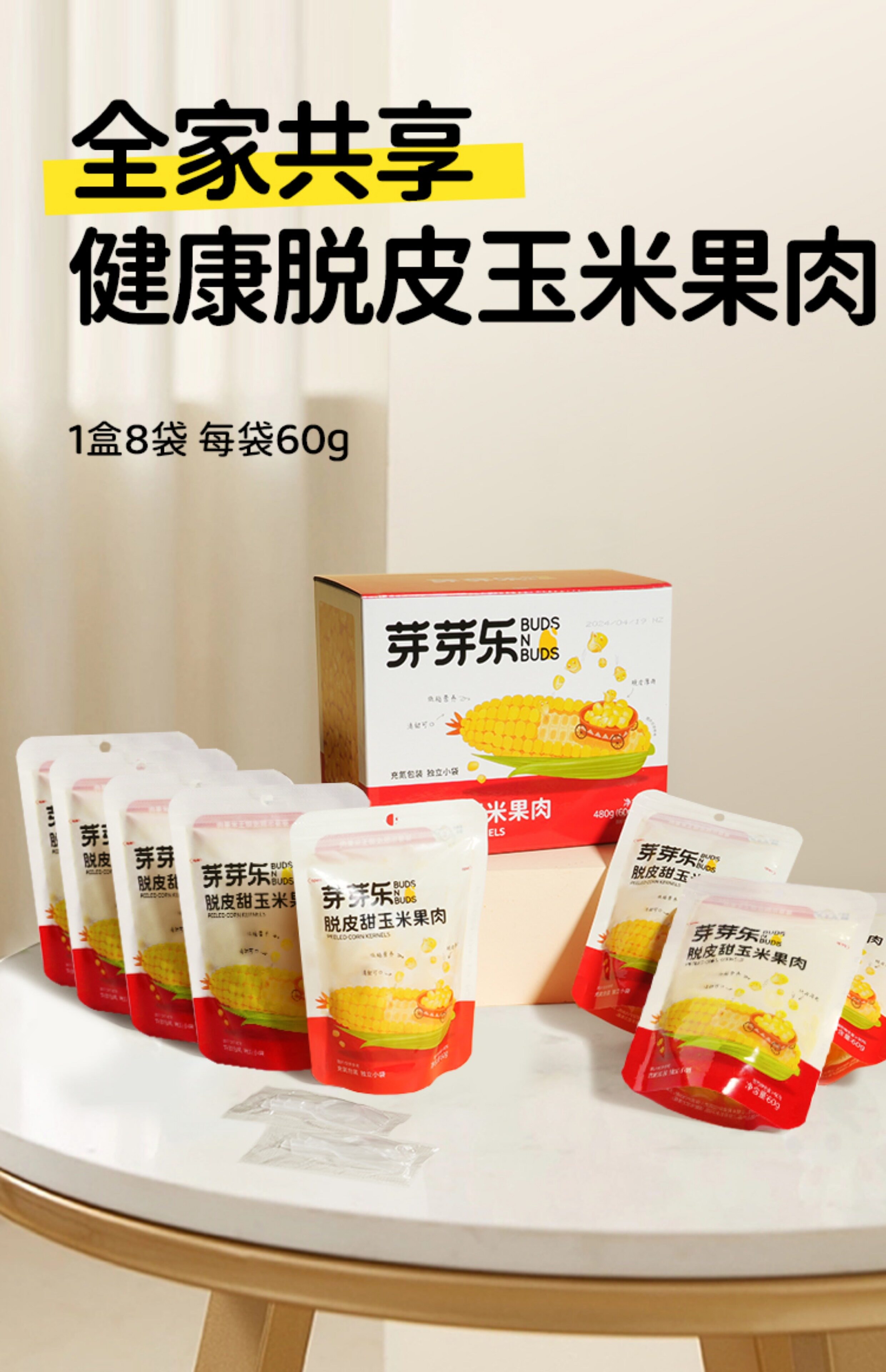【中国直邮】 芽芽乐 脱皮甜玉米果肉 甜玉米剥去皮 小包装零食480g/盒