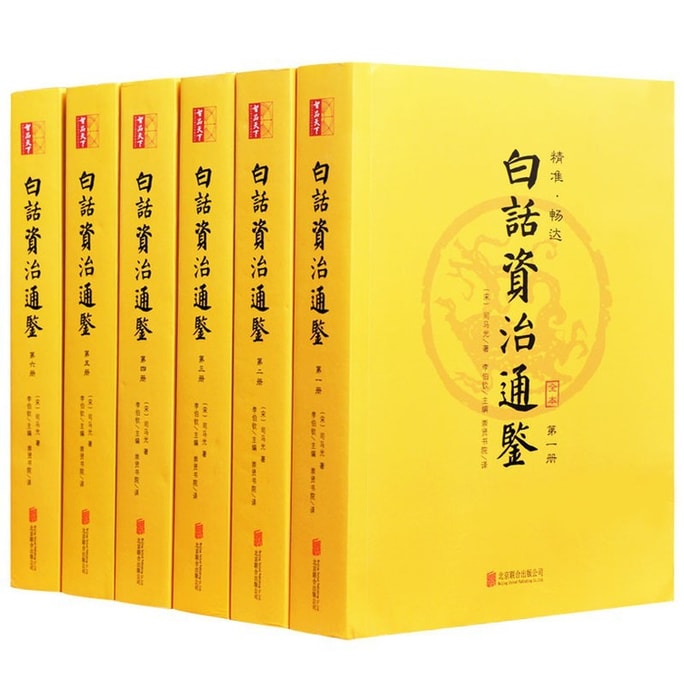 [중국에서 온 다이렉트 메일] I READING Love Reading Vernacular Zizhi Tongjian (6 권 세트)은 "Zi Zhi Tongjian"의 원작에 충실하며 전체 번역이 정확하고 매끄럽고 Sima Guang의 역사 걸작이며 전체 텍스트는 삭제되지 않음