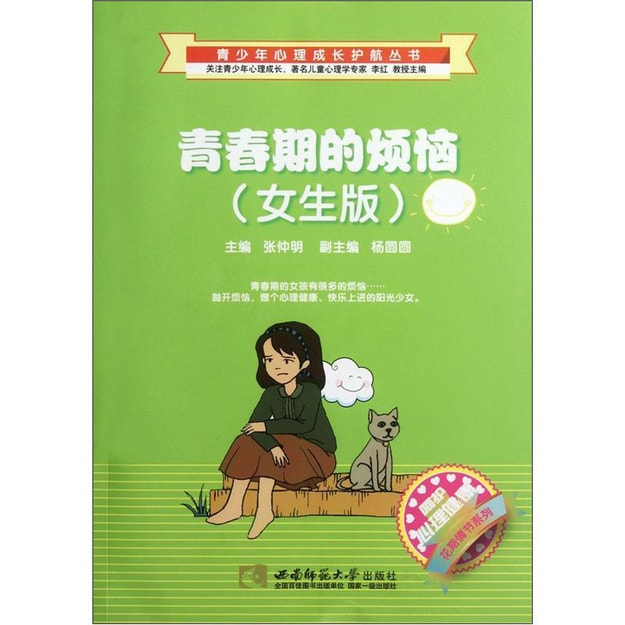 呵护心理健康花期情节系列·青少年心理成长护航丛书:青春期的烦 (