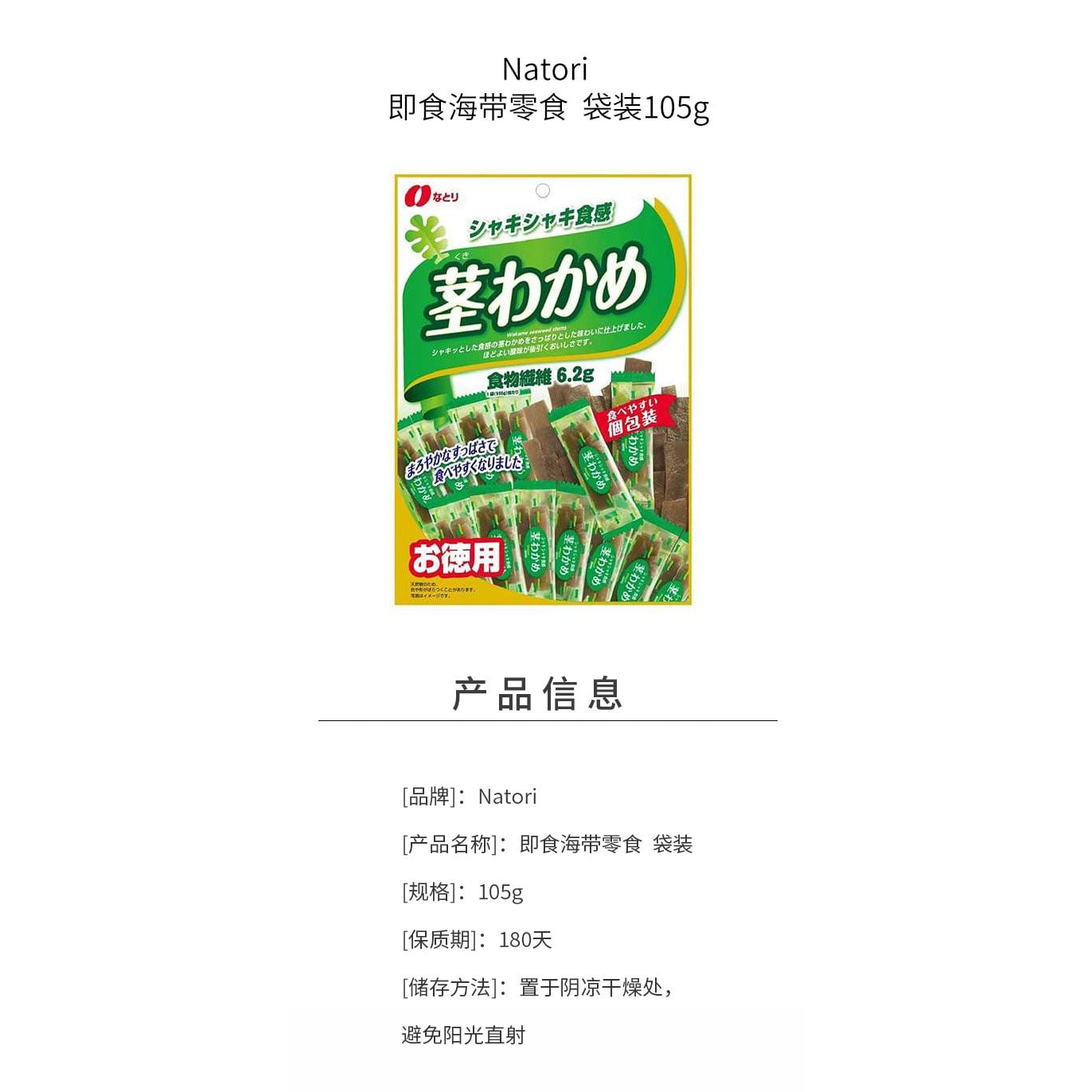 【日本直郵】NATORI 即食海帶零食  袋裝105g
