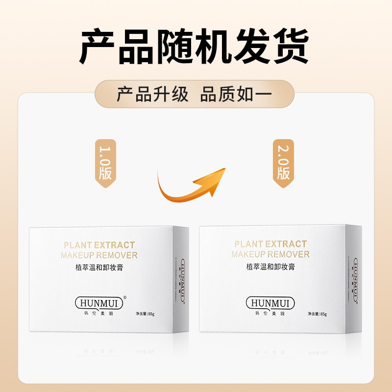 【中国直邮】 韩伦美羽 植萃温和卸妆膏温和卸妆不刺激不油腻小金块卸妆膏三合一 85g