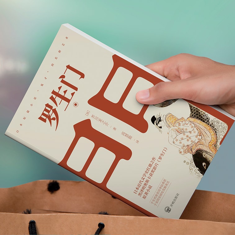 罗生门(名家翻译,日本近代文学史扛鼎之余,奥斯卡获奖影片《罗生门》原著小说) 4