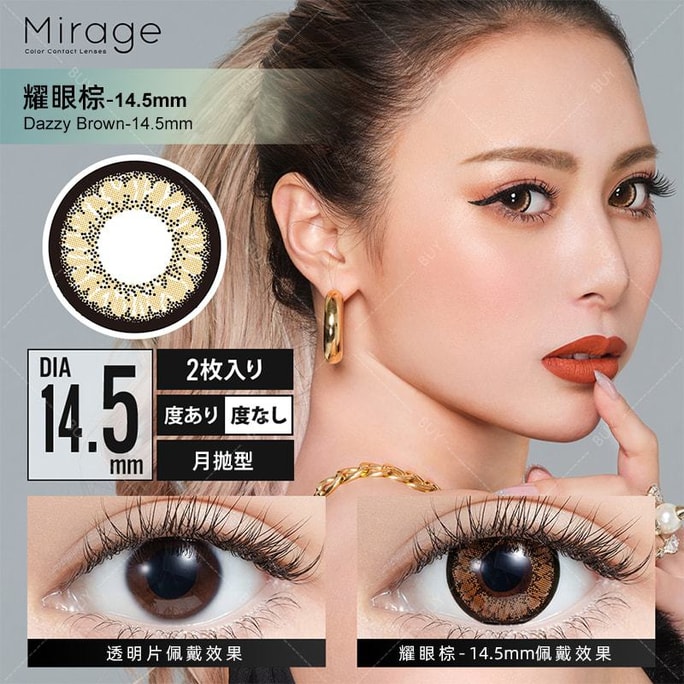 【日本美瞳/日本直郵】Mirage 月拋美瞳 Dazzy Brown 耀眼棕「褐色系」2片裝 度數0(0)預定3-5天 DIA:14.5mm | BC:8.6mm