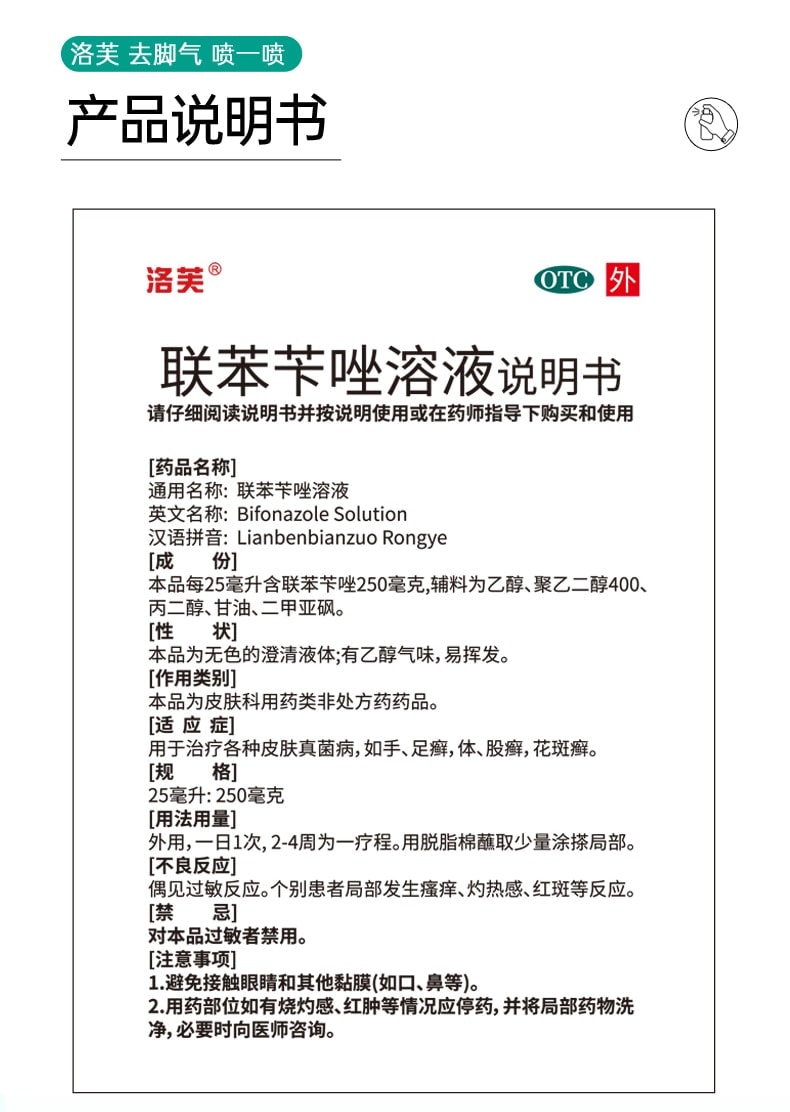 【中國直郵】 洛芙 聯苯芐唑噴霧腳氣止癢脫皮殺菌腳臭 60ml