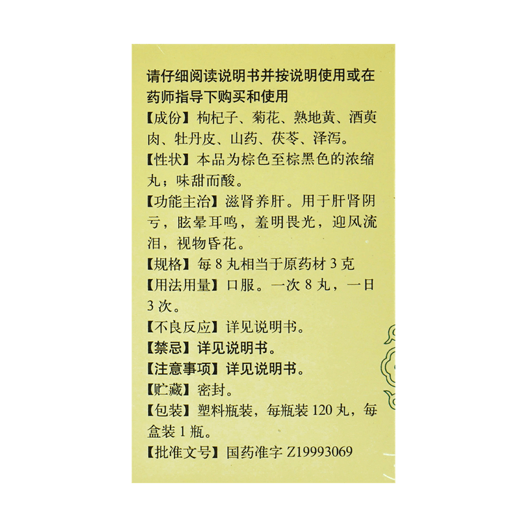 北京同仁堂 杞菊地黄丸 浓缩丸 120丸 3