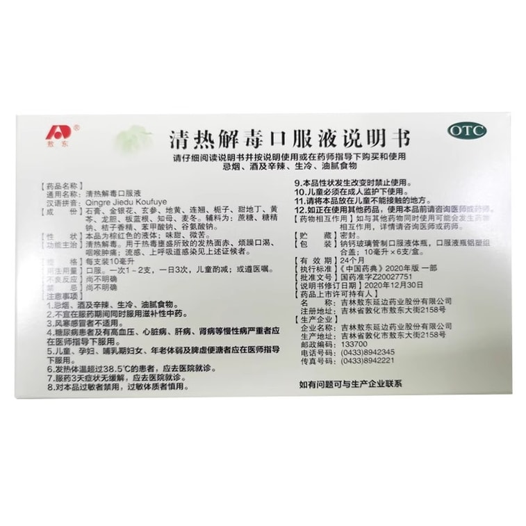 【中國直郵】 敖東 清熱解毒口服液 用於流感咽喉腫痛上呼吸道感染發燒面赤煩躁 6支/盒 3