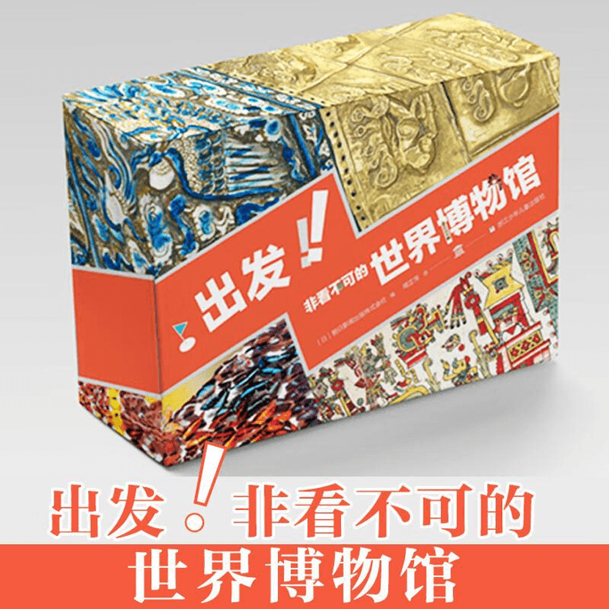 【中国直邮】出发!非看不可的世界博物馆(全套28册)