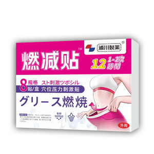 浦川制药 燃減貼肚臍爆瘦貼燃脂小腹部肥腰身肚子體內毒油神器8貼/盒