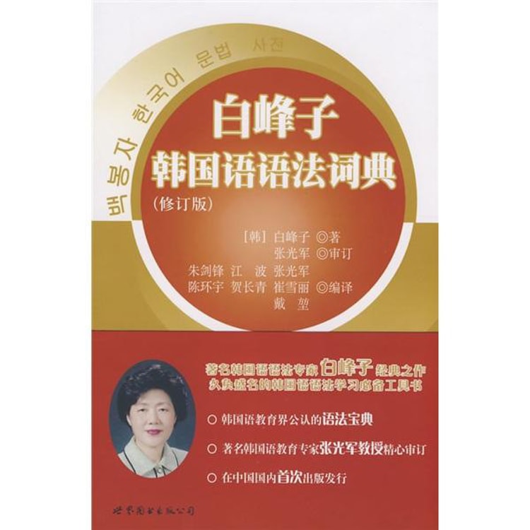 白峰子韩国语语法词典（修订版） - Yami