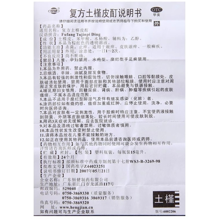 【中国直邮】 恒健 复方土槿皮酊 止痒杀菌 治疗癣疾脚气皮癣 脚趾痒15ml/盒 3