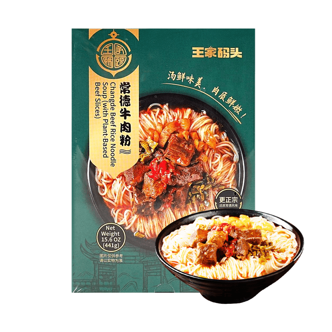 王家码头 常德牛肉粉 441g【湖南常德特色】【 汤鲜味美 柔顺爽滑 地道米粉】【植物素肉】