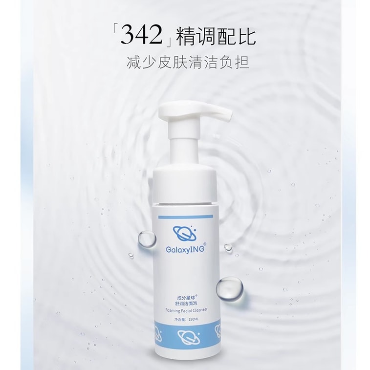 【中國直郵】 成分星球 胺基酸表活潔面慕斯補水保濕不緊繃泡沫洗面乳 150ml 3