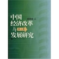 中国经济改革与发展研究（第2集）