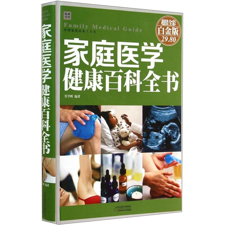 家庭の健康と医学大百科 家庭医学健康百科全书(彩图精装） - Yami.com