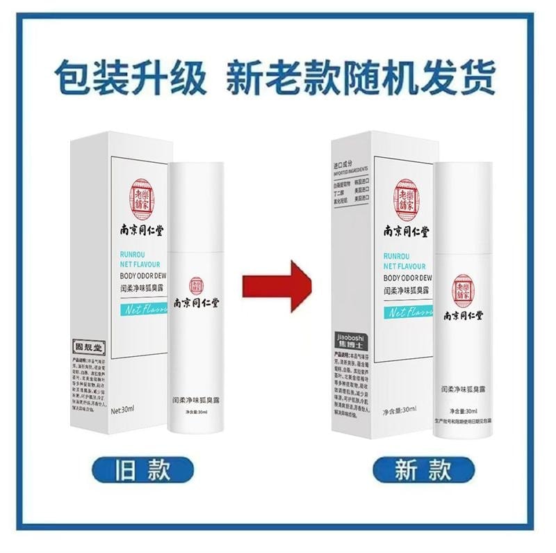 南京同仁堂 去狐臭止汗腋臭除臭狐臭净腋下喷雾持久香体露女男 30ml/瓶