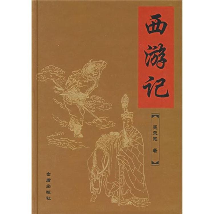 中国古典文学名著：西游记- Yami