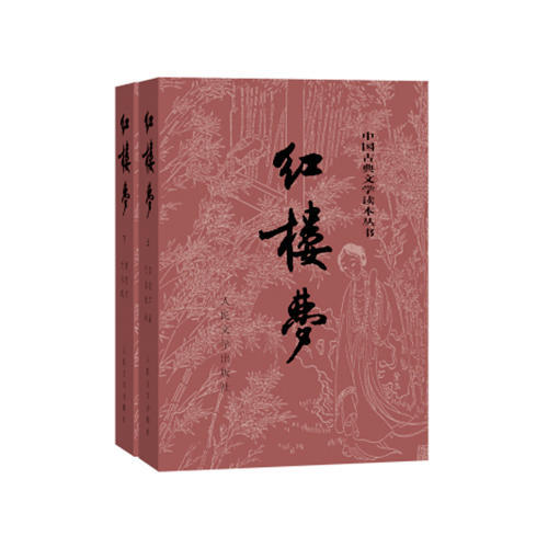 [중국에서 온 다이렉트 메일] 홍루몽 원작 진품 상하권 2권 조설금의 무삭 고전 4권, 중학생 원작, 자국어 고전 한문 베스트셀러, 인민문학출판사
