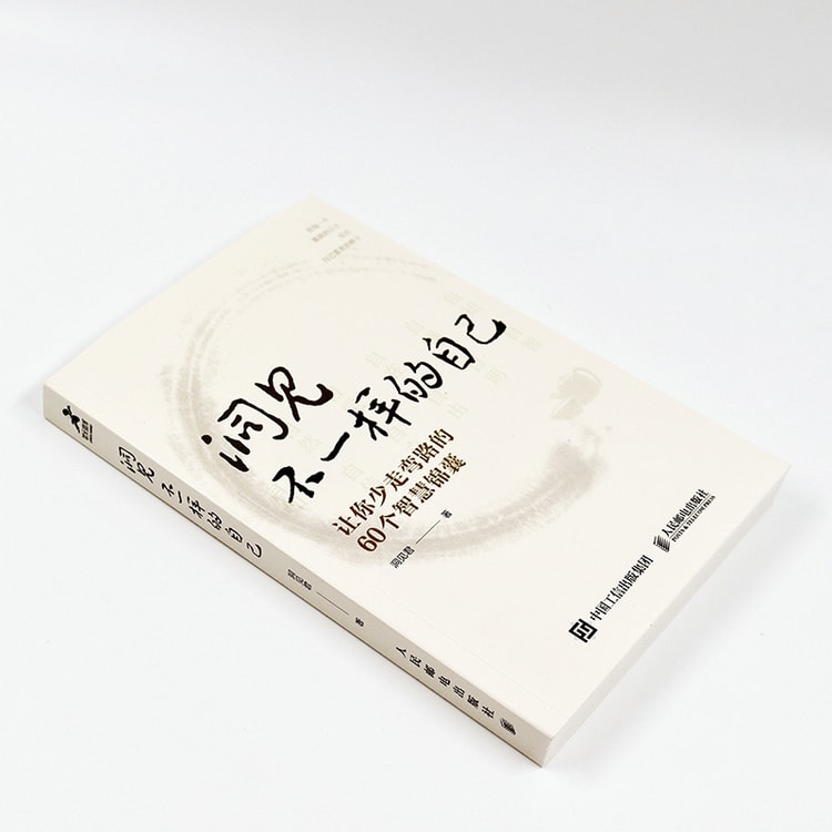 中国直邮】I READING爱阅读洞见不一样的自己:让你少走弯路的60个智慧锦