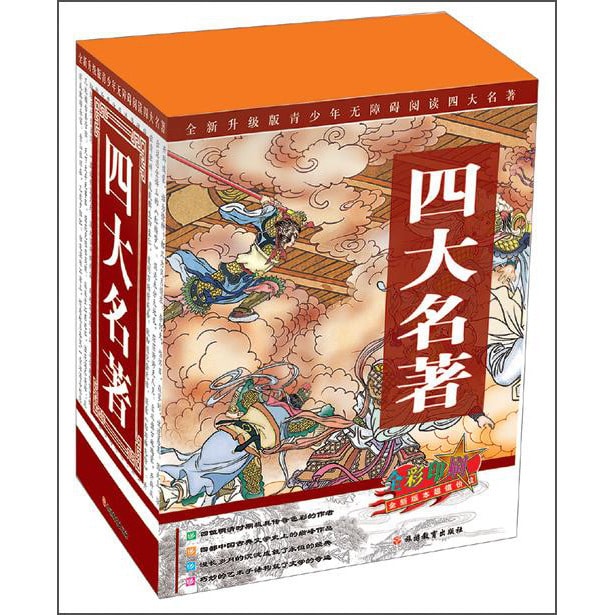 四大名著：红楼梦+西游记+水浒传+三国演义（全新升级版）（全彩印刷