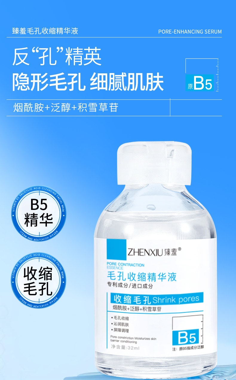 臻羞 B5毛孔收縮精華液32ml/瓶 毛孔收縮補水保濕去黑頭粉刺閉口面部爽膚水男女