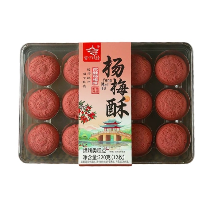 【中国直邮】杨梅酥220g 12枚 酸酸甜甜 果香清新不腻 中秋赏月糕点 健康月饼糕点零食