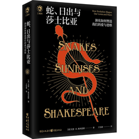 【中國直郵】蛇、日出與莎士比亞 演化如何塑造我們的愛與恐懼 促銷