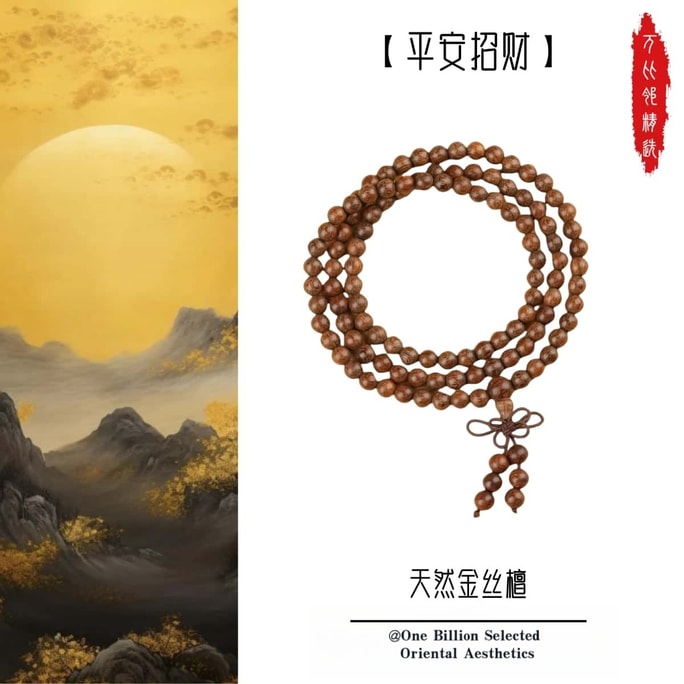 万比邻精选 普陀山天然金丝檀手串女款金丝楠木108颗念珠男文玩佛珠手串【平安招财】