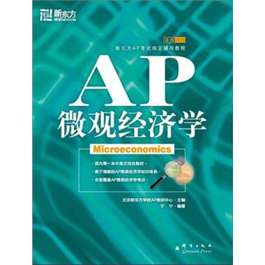 新东方：AP微观经济学- Yami.com