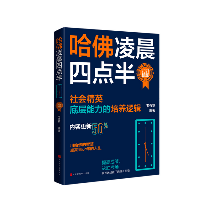 【中国からのダイレクトメール】I READINGは朝4時半のハーバードを読むのが大好き：2021年新版（社会エリート最下層の能力育成の論理）