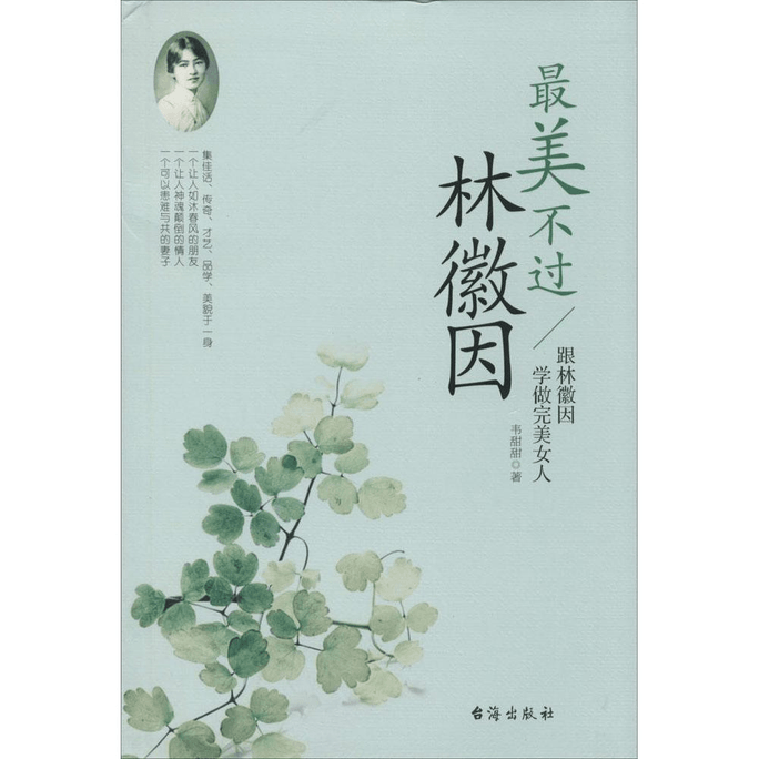【中国直邮】最美不过林徽因 