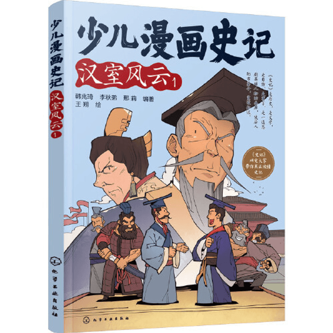 【中国直邮】少儿漫画史记·汉室风云(1) 中国图书 优选系列