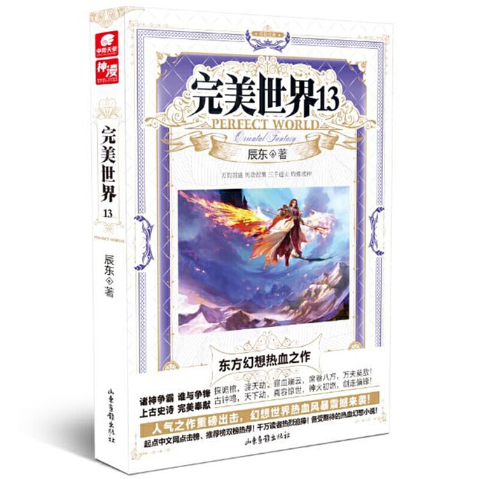 【中国直送】I READING 読書大好き 正規品先行販売 パーフェクトワールド 13 陳東著 塵の中から太陽と月を見る 異世界で完璧な世界を探す ファンタジーベストセラー小説