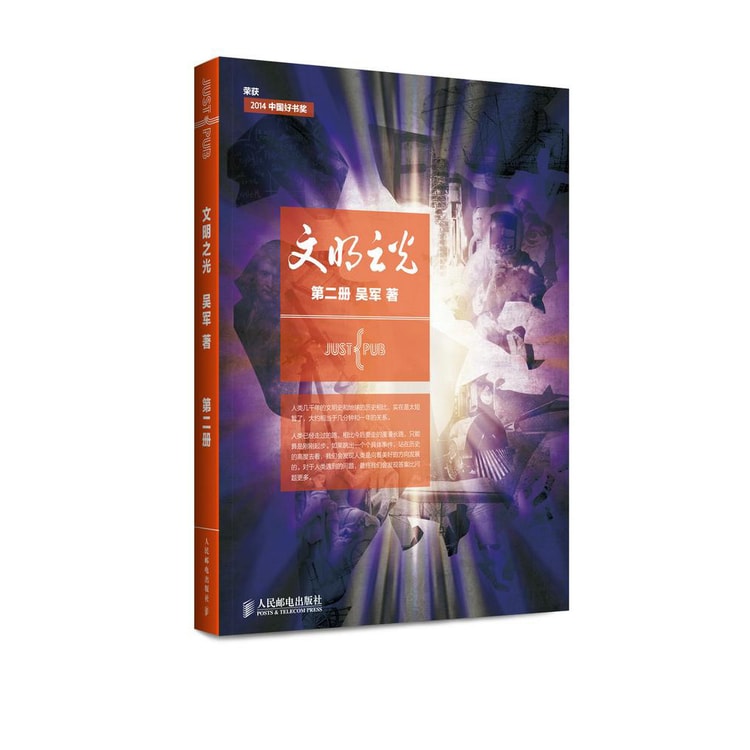 文明之光·第二册入选2014中国好书（全彩印刷） - Yami