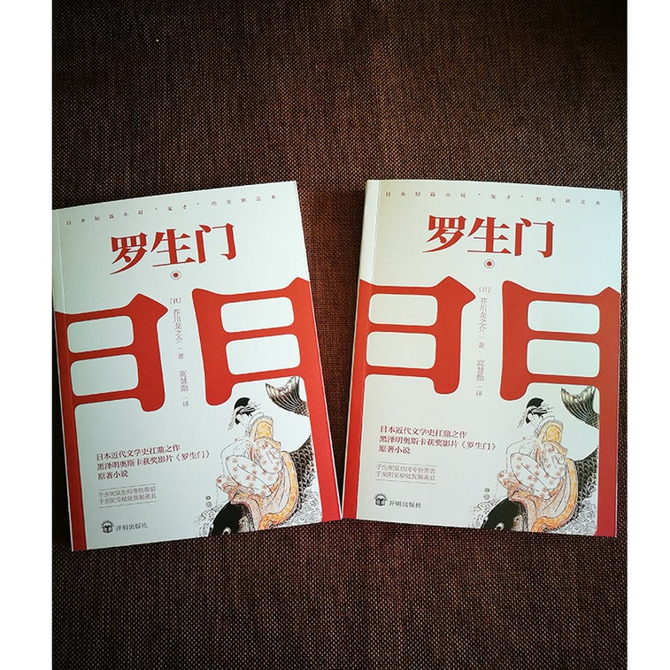 罗生门(名家翻译,日本近代文学史扛鼎之余,奥斯卡获奖影片《罗生门》原著小说) 5